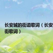 长安城的街道歌词(长安城外的街歌词)