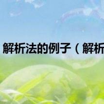 解析法的例子（解析法）