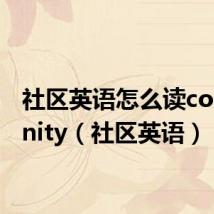 社区英语怎么读community(社区英语)