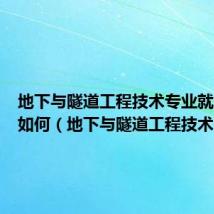 地下与隧道工程技术专业就业前景如何(地下与隧道工程技术)