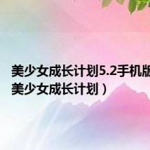 美少女成长计划5.2手机版下载（美少女成长计划）