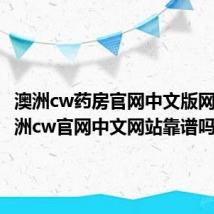 澳洲cw药房官网中文版网址(澳洲cw官网中文网站靠谱吗)