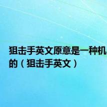 狙击手英文原意是一种机灵敏捷的(狙击手英文)
