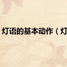 灯语的基本动作（灯语）