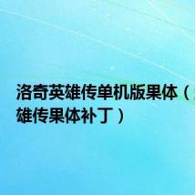 洛奇英雄传单机版果体(洛奇英雄传果体补丁)