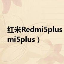 红米Redmi5plus（redmi5plus）