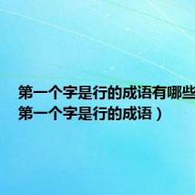 第一个字是行的成语有哪些词语（第一个字是行的成语）
