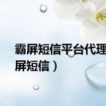 霸屏短信平台代理（霸屏短信）