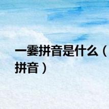 一霎拼音是什么（一霎拼音）