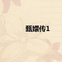 甄嬛传1