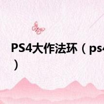 PS4大作法环(ps4大作)