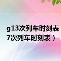 g13次列车时刻表(z287次列车时刻表)