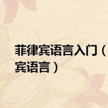 菲律宾语言入门（菲律宾语言）