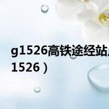 g1526高铁途经站点(g1526)