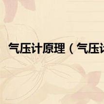 气压计原理（气压计）