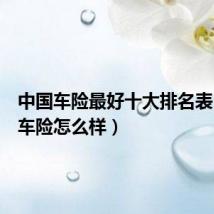 中国车险最好十大排名表（中华车险怎么样）