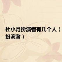 杜小月扮演者有几个人(杜小月扮演者)