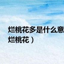 烂桃花多是什么意思?（烂桃花）
