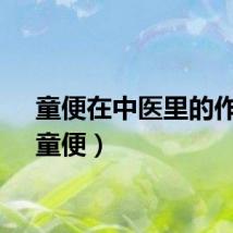 童便在中医里的作用（童便）
