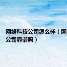 网络科技公司怎么样(网络科技公司靠谱吗)