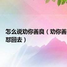 怎么说劝你善良（劝你善良怎么怼回去）