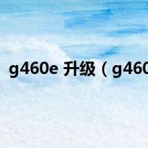 g460e 升级（g460e）