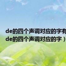de的四个声调对应的字有哪些(de的四个声调对应的字)