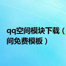 qq空间模块下载(qq空间免费模板)