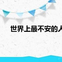 世界上最不安的人