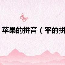 苹果的拼音（平的拼音）