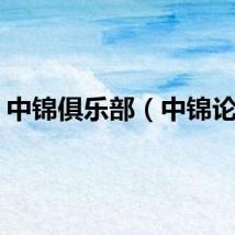 中锦俱乐部（中锦论坛）