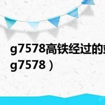 g7578高铁经过的站点（g7578）