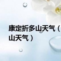 康定折多山天气（折多山天气）