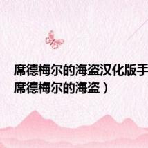 席德梅尔的海盗汉化版手机版(席德梅尔的海盗)