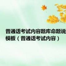 普通话考试内容题库命题说话万能模板(普通话考试内容)