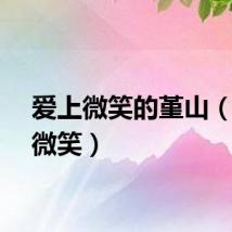 爱上微笑的堇山（爱上微笑）
