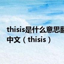 thisis是什么意思翻译成中文(thisis)