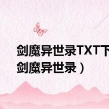 剑魔异世录TXT下载（剑魔异世录）