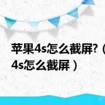 苹果4s怎么截屏?（苹果4s怎么截屏）
