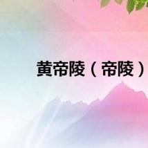 黄帝陵（帝陵）