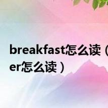 breakfast怎么读(dinner怎么读)
