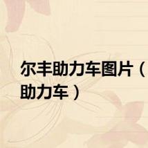 尔丰助力车图片（尔丰助力车）