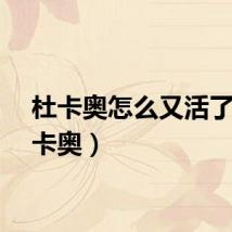 杜卡奥怎么又活了（杜卡奥）