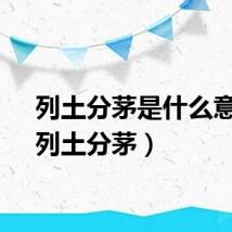 列土分茅是什么意思（列土分茅）