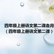 四年级上册语文第二课走月亮笔记(四年级上册语文第二课)