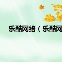 乐酷网络（乐酷网）