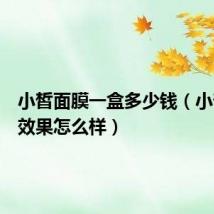 小皙面膜一盒多少钱（小皙面膜效果怎么样）