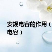 安规电容的作用（安规电容）