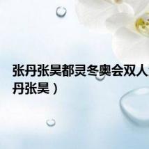 张丹张昊都灵冬奥会双人滑(张丹张昊)