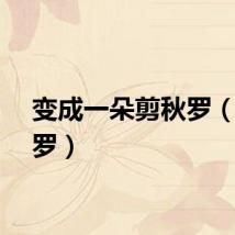 变成一朵剪秋罗（剪秋罗）
